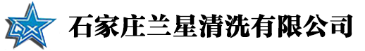 石家庄兰星清洗有限公司 
